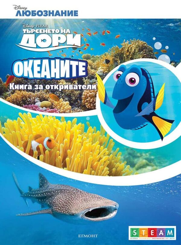 Книга за откриватели: Океаните