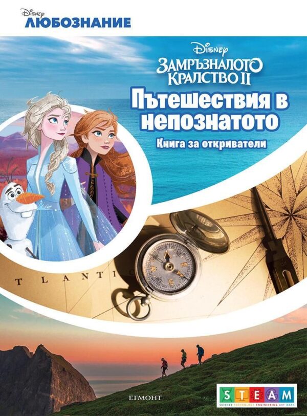 Книга за откриватели: Пътешествия в непознатото