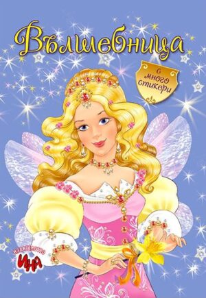 Книга за оцветяване с кратки истории: Вълшебница + стикери