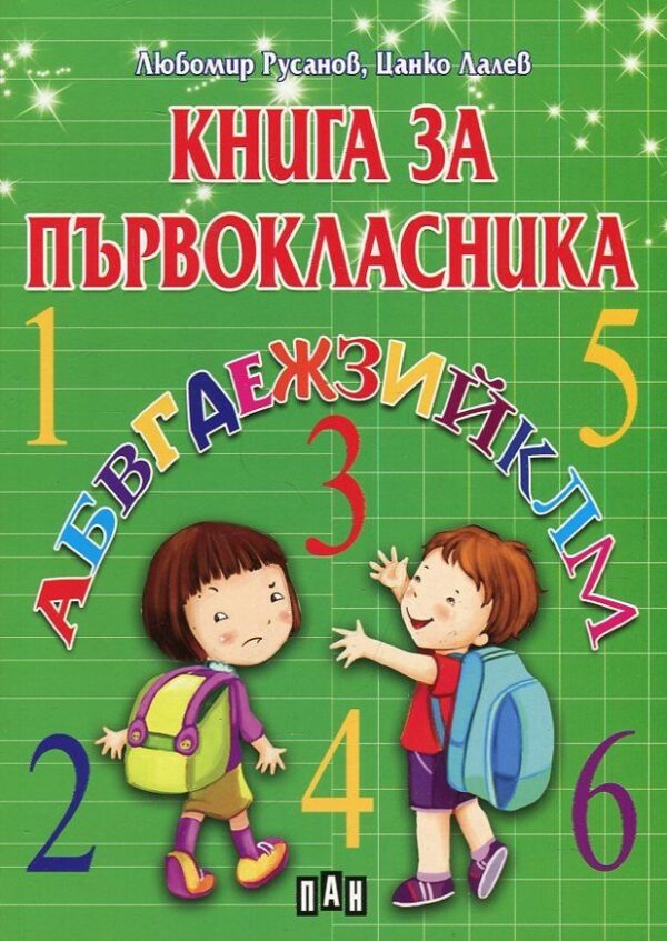 Книга за първокласника