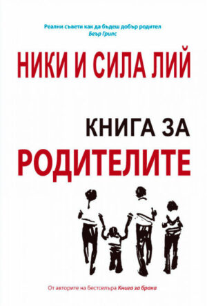 Книга за родителите (Нов човек)
