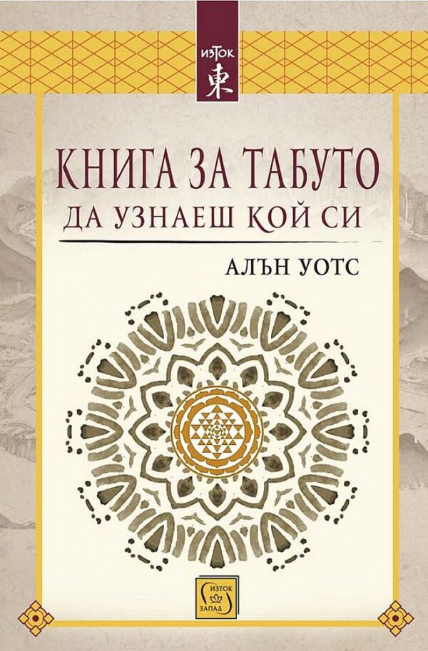Книга за табуто да узнаеш кой си