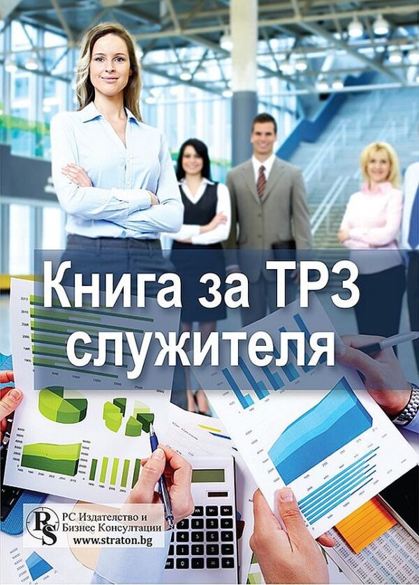 Книга за ТРЗ служителя