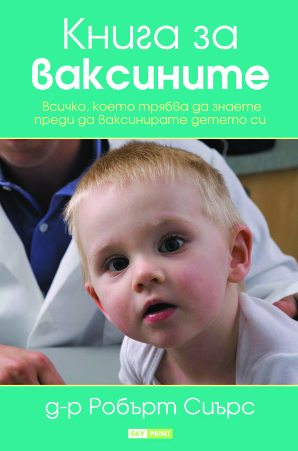 Книга за ваксините. Всичко което трябва да знаете преди да ваксинирате детето си