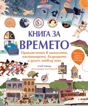 Книга за времето. Приключения в миналото, настоящето, бъдещето и далеч отвъд тях