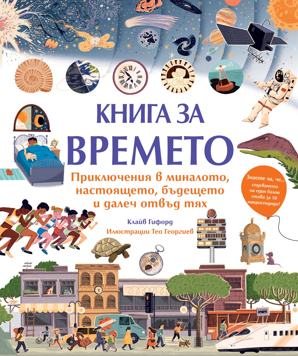 Книга за времето. Приключения в миналото, настоящето, бъдещето и далеч отвъд тях