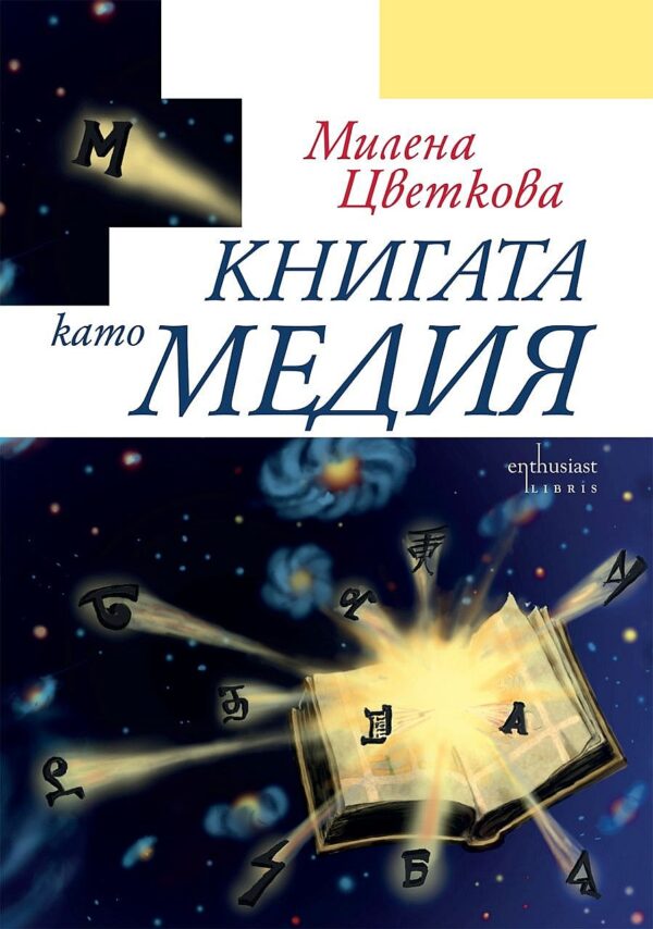Книгата като медия