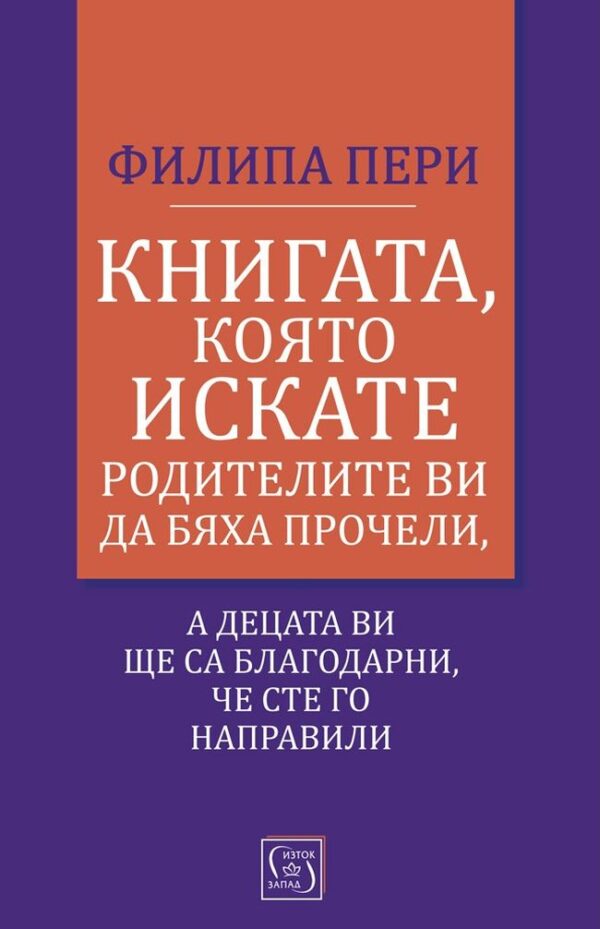Книгата, която искате родителите ви да бяха прочели