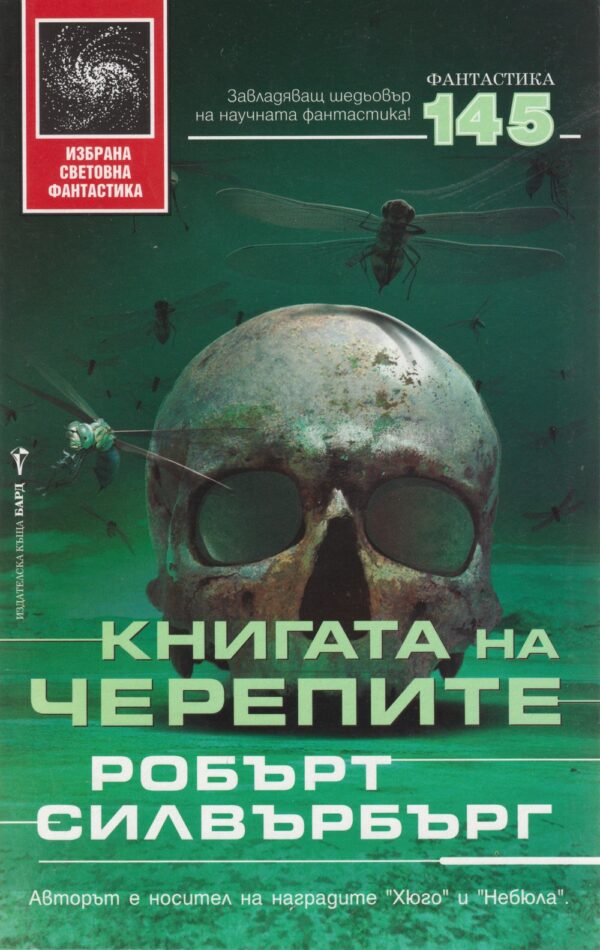 Книгата на черепите