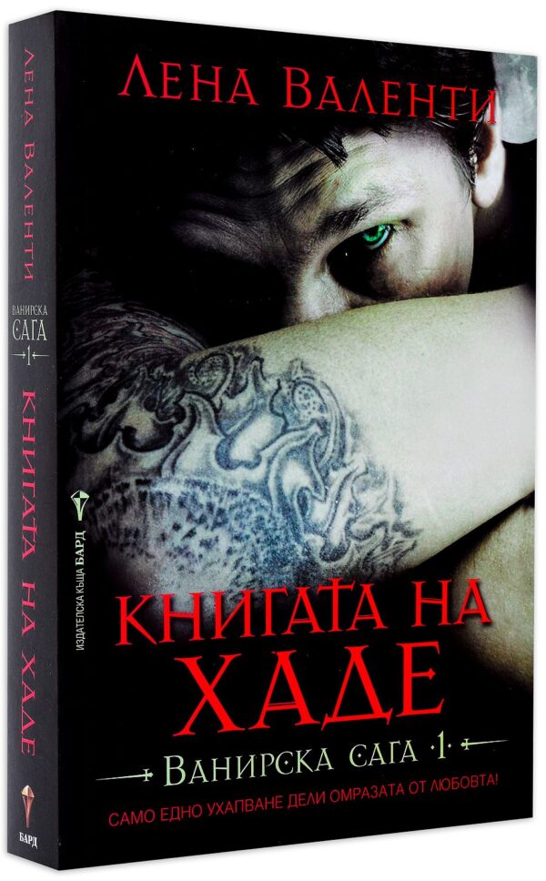 Книгата на Хаде (Ванирска сага 1)