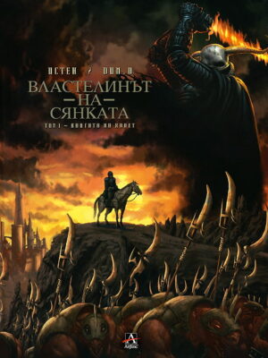 Книгата на Халет (Властелинът на сянката 1) (твърди корици)