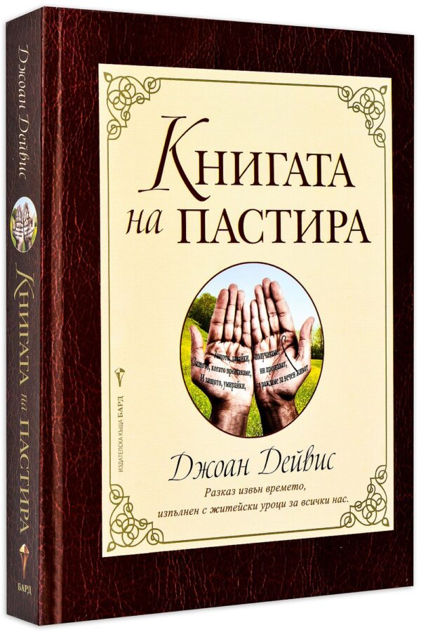 Книгата на пастира (твърди корици)