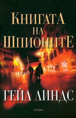Книгата на шпионите