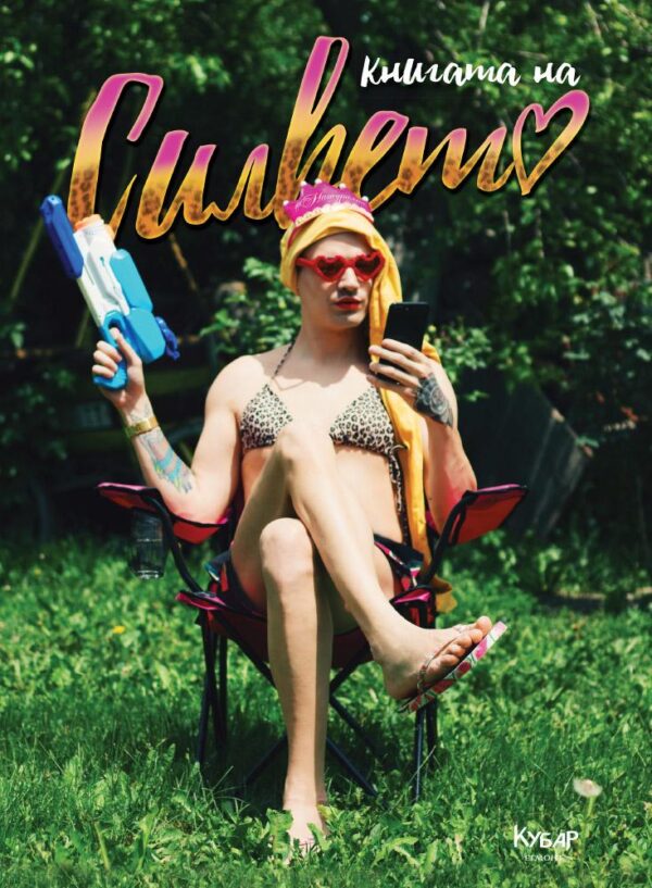 Книгата на Силвето