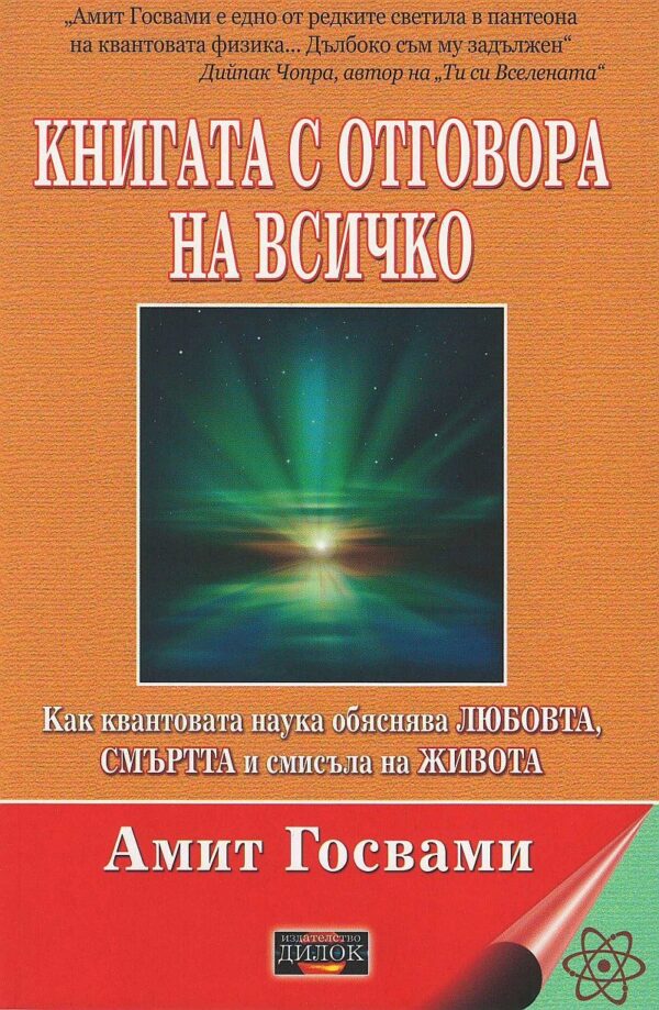 Книгата с отговора на всичко