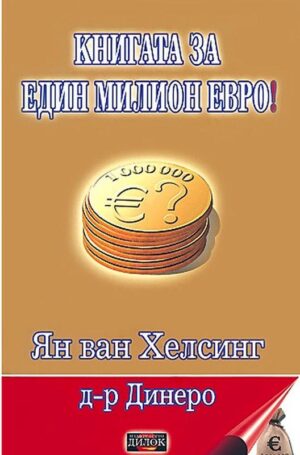 Книгата за един милион евро!