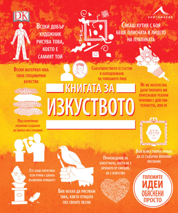 Книгата за изкуството (Големите идеи, обяснени просто)