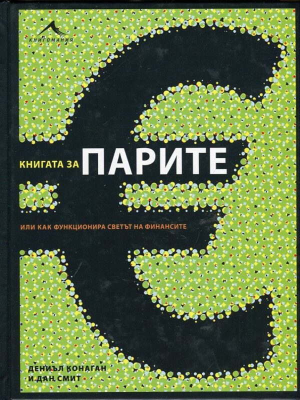 Книгата за парите или как функционира светът на финансите