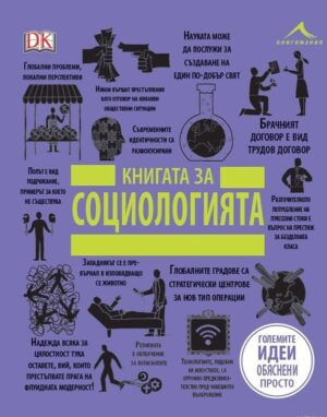 Книгата за социологията (Големите идеи, обяснени просто)