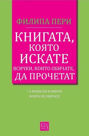 Книгата, която искате всички, които обичате*, да прочетат *(а може би и някои, които не обичате)