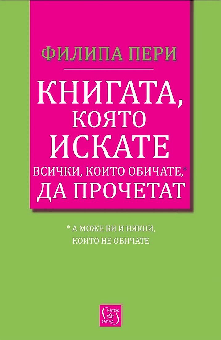 Книгата, която искате всички, които обичате*, да прочетат *(а може би и някои, които не обичате)