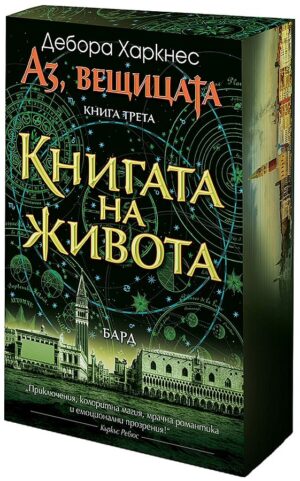 Книгата на живота (Аз, вещицата 3) - цветни порезки