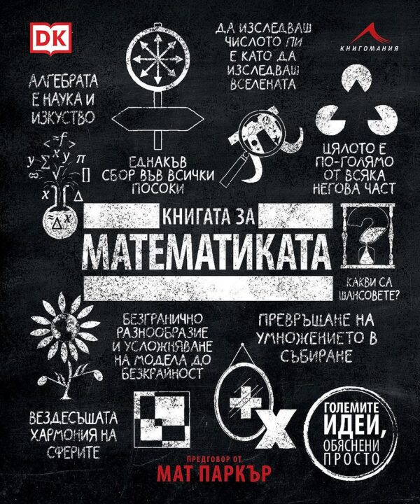 Книгата за математиката (Големите идеи, обяснени просто)