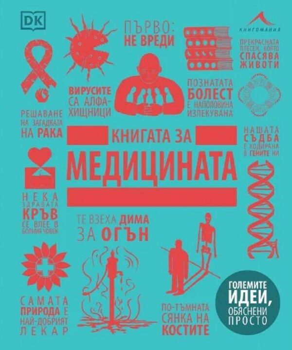 Книгата за медицината (Големите идеи, обяснени просто)