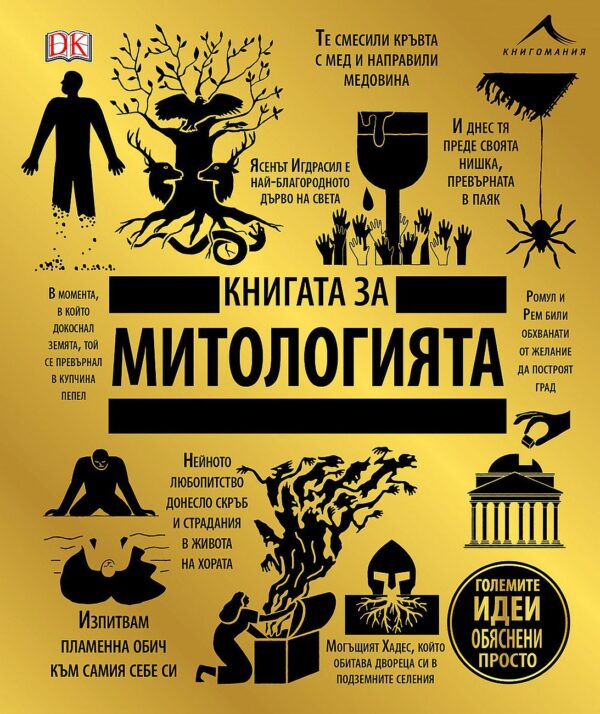 Книгата за митологията (Големите идеи, обяснени просто)