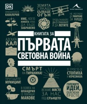 Книгата за Първата световна война (Големите идеи, обяснени просто)