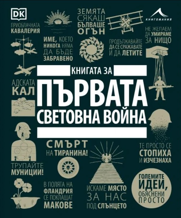 Книгата за Първата световна война (Големите идеи, обяснени просто)