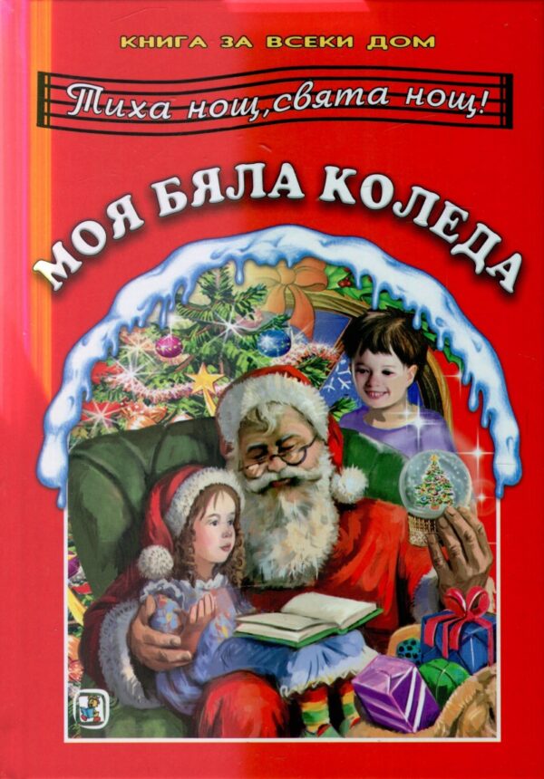 Книга за всеки дом: Моя бяла Коледа