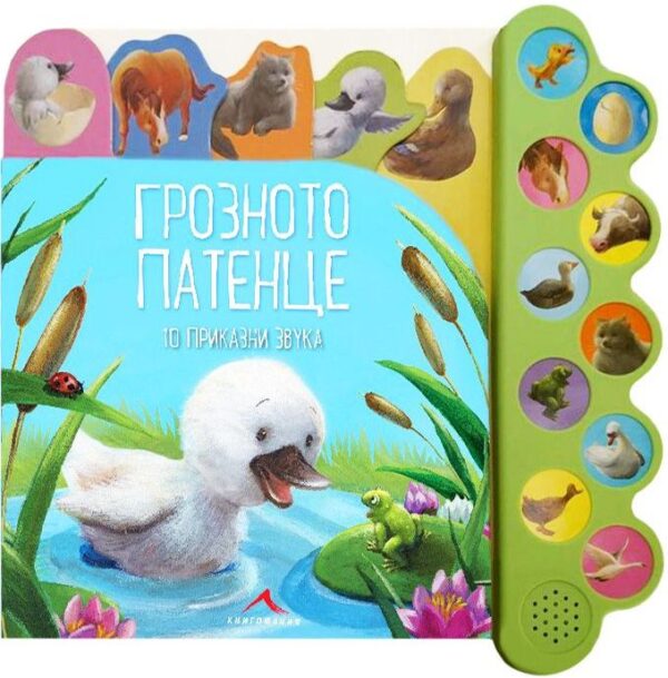 Грозното патенце: 10 приказни звука (твърди корици)