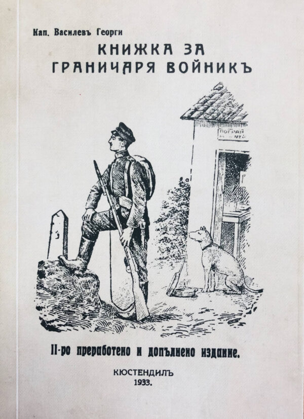 Книжка за граничаря войник (фототипно, 2019 г.)