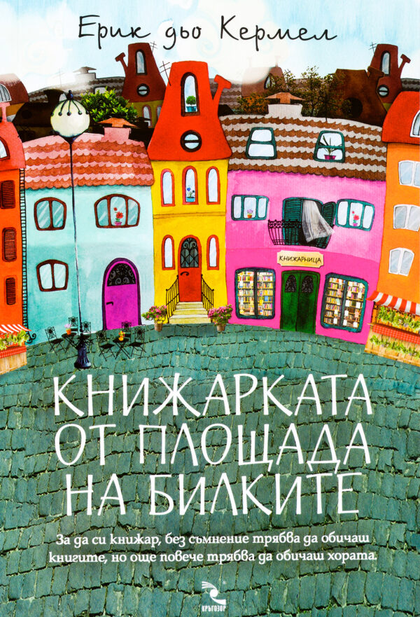 Книжарката от Площада на билките