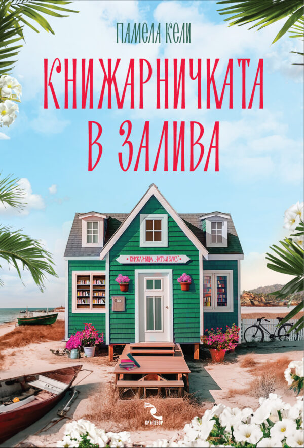 Книжарничката в залива