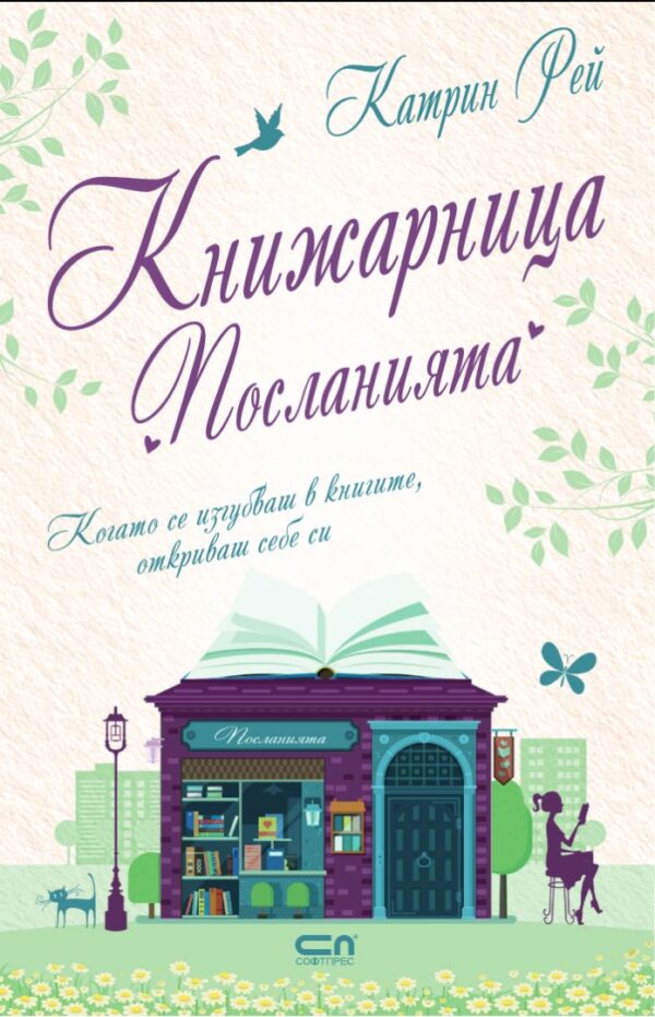 Книжарница „Посланията“