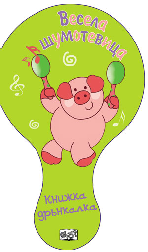 Весела шумотевица (Книжка дрънкалка 1)