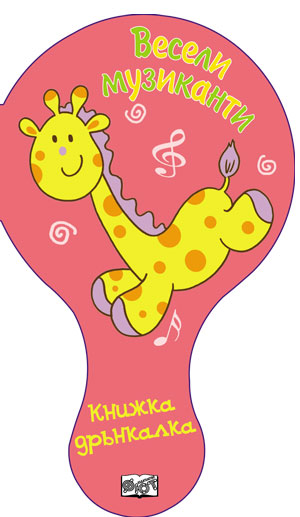 Весели музиканти (Книжка дрънкалка 2)