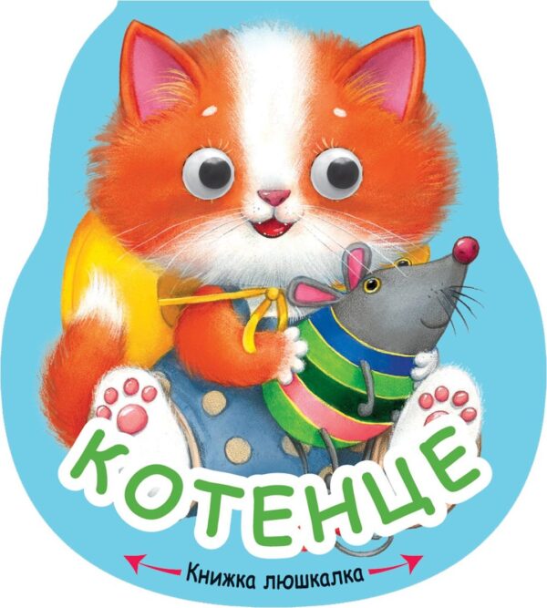 Книжка люшкалка: Котенце