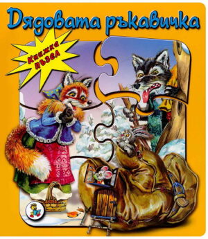 Книжка пъзел: Дядовата ръкавичка