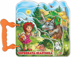 Книжка с дръжка: Червената шапчица (Златното пате)