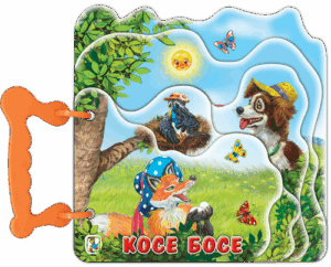 Книжка с дръжка: Косе Босе (Златното пате)