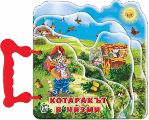 Книжка с дръжка: Котаракът в чизми (Златното пате)