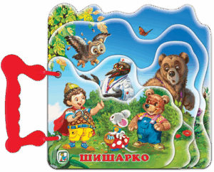 Книжка с дръжка: Шишарко (Златното пате)