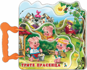 Книжка с дръжка: Трите прасенца (Златното пате)