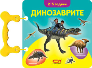 Динозаврите: Книжка с дръжка (2-5 години)