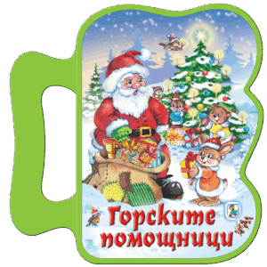 Книжка с дръжка: Горските помощници