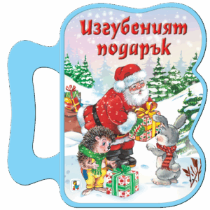 Книжка с дръжка: Изгубеният подарък