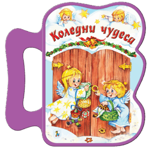 Книжка с дръжка: Коледни чудеса